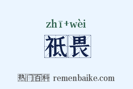 祗畏是什么意思的图片